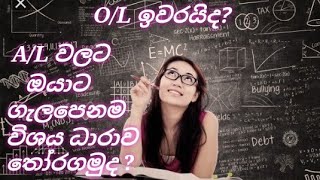 A/L වලට ඔයාට ගැලපෙනම විශය ධාරාව තෝරගන්නෙ කොහොමද?..🤗🤗...