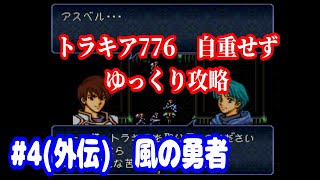 ファイアーエムブレム　トラキア776　自重せず攻略解説　パート4,5(外伝)