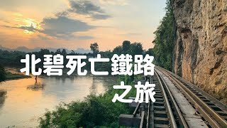 【泰國北碧自由行EP.3】北碧死亡鐵路之旅 | 桂河橋 | 地獄火關口 | Death Railway | River Kwai | Hellfire Pass  | Kanchanaburi 中字