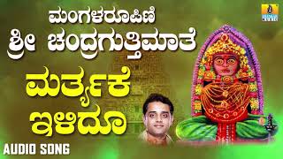 ಚಂದ್ರಗುತ್ತಿ ಶ್ರೀ ರೇಣುಕಾಂಬೆ - Martyake Ilidu |Mangalaroopini Sri Chandragutti Maathe (Audio)