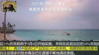 2025年2月28日要闻：美国贸易战的历史与现实