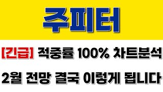 [주피터] 긴급 적중률 100% 차트분석 2월 전망 결국 이렇게 됩니다