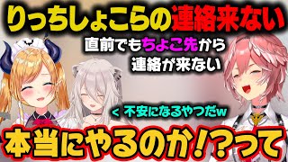 『りっちしょこら』に慣れすぎたちょこ先。鷹嶺ルイに本当にやるかを連絡しなくなっていたｗ【癒月ちょこ/鷹嶺ルイ/獅白ぼたん/ホロライブ切り抜き】