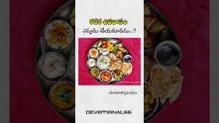 కటిక ఉపవాసం చేయకూడదు...|| #garikapati #pravachanalu #devotional #religion #shorts