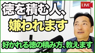 徳を積む人が嫌われる理由【ブッダの教え】