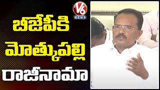 బీజేపీకి మోత్కుప‌ల్లి రాజీనామా | Motkupalli Narasimhulu Quits BJP | V6 News