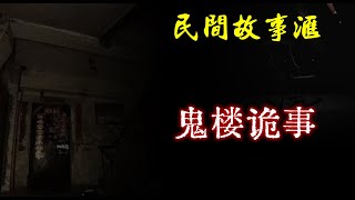 【民间故事】鬼楼诡事  | 民间奇闻怪事、灵异故事、鬼故事、恐怖故事