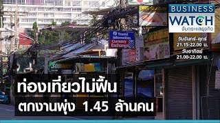 ท่องเที่ยวไม่ฟื้นตกงานพุ่ง 1.45 ล้านคน I BUSINESS WATCH I 06-04-2564