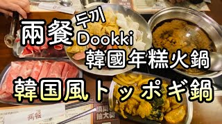 🇹🇼韓国風トッポギ鍋🫕食べ放題🥘兩餐 두끼 Dookki 韓國年糕火鍋Korean style Topokki hot pot