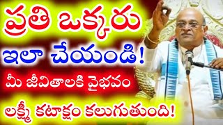 ప్రతి ఒక్కరు ఇలాచేయండి మీజీవితాలకు వైభవం లక్ష్మి కటాక్షం కలుగుతుంది | Garikapati Narsimha Rao Latest