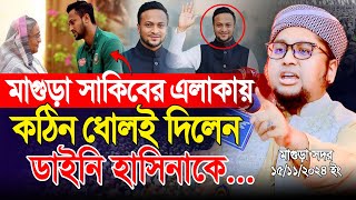 সাকিবের এলাকায় ডাইনি হাসিনাকে ধোলাই । আব্দুর রহিম আল মাদানী । Abdur Rahim Al Madani Bangla Waz 2024