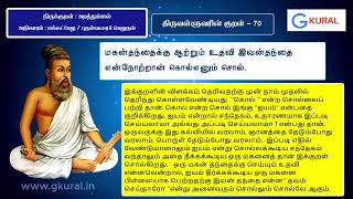 திருவள்ளுவரின் திருக்குறள் 70 - மகன் தந்தைக்கு ...