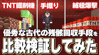 天才的TNT掘削機は古代の残骸集めに使えるのか実際に比較してみた！！【マイクラ JAVA】