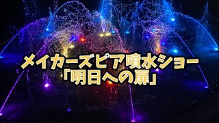 メイカーズピア噴水ショー