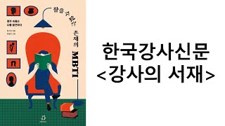 참을 수 없는 존재의 MBTI (임수현, 디페랑스)