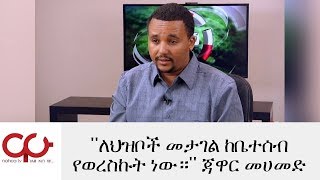 ETHIOPIA - ''ለህዝቦች መታገል ከቤተሰብ የወረስኩት ነው።'' ጃዋር መሀመድ - NAHOO TV