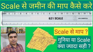 स्केल से जमीन की माप कैसे करे । Scale se Jamin ki maap.  Land measurement by Scale.