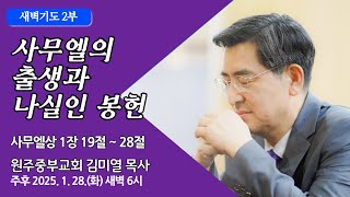 [원주중부교회] 새벽2부 | 사무엘의 출생과 나실인 봉헌 – 삼상 1:19-28 (250128) | 김미열목사