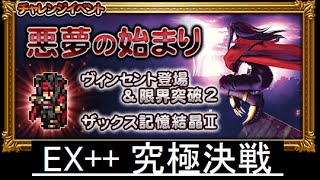 【FFRK】悪夢の始まり EX++ 究極決戦 ノーコンマスクリ