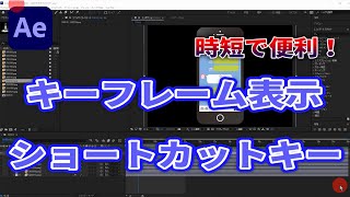 アフターエフェクトで有効なキーフレームを表示する方法！初心者のための動画編集 After Effects 実際の使い方 ショートカットキー