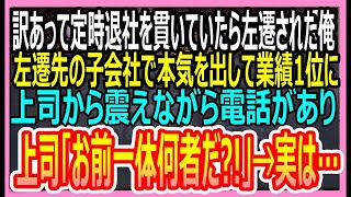 【感動する話】ある理由で定時退社をし続けていた窓際社員の俺。年下部長に嫌がらせで左遷された超激務の子会社で実力を発揮した結果、親会社がとんでもないことに…【いい話・朗読・泣ける話】