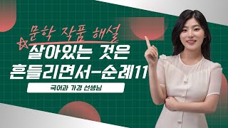 [서정갈래] 살아있는 것은 흔들리면서 - 순례11 (필기버전)