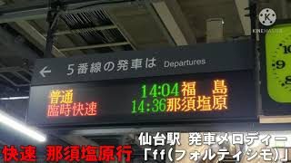 【あるんですね】仙台駅 発車メロディー｢ff(フォルティシモ)｣ 臨時快速 那須塩原行