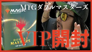 【MTG】ダブルマスターズVIP開封！！