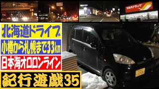 2024年11月22日 LIFE 北海道ナイトドライブ 小樽から札幌まで33㎞ 国道5号線 JAPAN HOKKAIDO OTARU SAPPORO