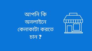 ঘরে বসেই অনলাইনে কেনাকাটা করুন যখন তখন