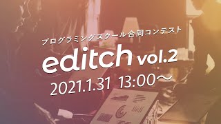 【プログラミングスクール合同ポートフォリオコンテスト】editch vol.2