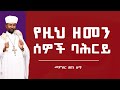 የዚህ ዘመን ሰዎች ባሕርይ | መምህር ዘበነ ለማ