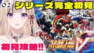 #02【完全初見┊スパロボV】防衛隊員✨※ネタバレ含む スーパーロボット大戦V【夢琉りらん/新人Vtuber】