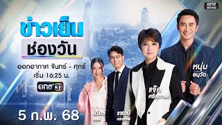 🔴 Live #ข่าวเย็นช่องวัน | 5 กุมภาพันธ์ 2568 | ข่าวช่องวัน | one31