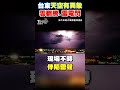 台東天空有異象 雲翻騰.雷電閃｜tvbs新聞 shorts@tvbsnews02