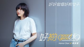 Hanna Chan 陳漢娜 ‧ 表裡不一