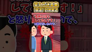 【2ch面白スレ】笑える迷言集から厳選「詐欺撃退」 #shorts