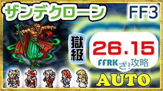 【FFRK】【幻夢】ザンデクローン(獄級)／FF3【26.15/オート】【攻略】