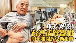 重大突破！台灣活腎器捐明年起開放交換捐贈 | 台灣蘋果日報