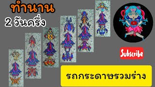 (รถกระดาษเสเพล) รถกระดาษรวมร่าง ทำเหนื่อยที่สุดที่เคยทำมา และทำนานที่สุด | รถกระดาษ Fever Thailand