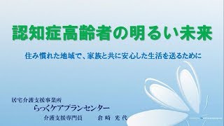 自立支援介護⑤　認知症高齢者の明るい未来