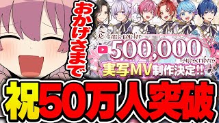 チャンネル登録者数50万人突破報告をするないくん【いれいす/ないこ/ないくん/切り抜き】