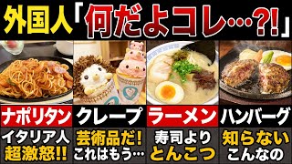 【魔改造】「日本人 何したの？」海外発祥の魔改造した食べ物5選！【海外の反応】