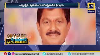 ప్రత్తిపాడు నియోజకవర్గ వైసీపీలో ఆధిపత్య పోరు | Swatantra TV