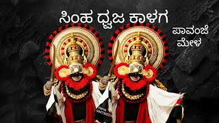 ಸಿಂಹ ಧ್ವಜ ಕಾಳಗ Part-6// ಪಾವಂಜೆ ಮೇಳ//#Yakshagana#Pavanje Mela#Pattla#varnaviews