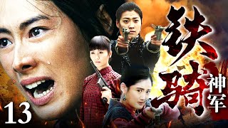 【2024抗战神剧】铁骑神军 13 | 山匪烧杀抢夺，战士们忍无可忍，带兵踏平土匪老窝