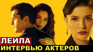 Интервью актеров турецкого сериал Лейла Альперен Дуймаз и Джемре Байсель