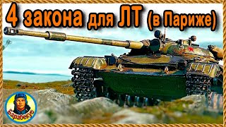 ЛЁГКИЙ ТАНК В ГОРОДЕ: 4 закона, которые нужно помнить ☝ ЛТ-432 Париж  World of Tanks wot