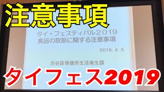 【タイフェスティバル2019】注意事項＜タイ王国大使館から生中継2＞