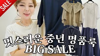 ✨멋스러운 중년 명품룩 BIG SALE✨ #동평화 #제일평화시장 #명품룩